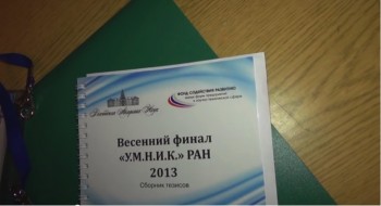 Весенний финал конкурса У.М.Н.И.К. РАН 2013