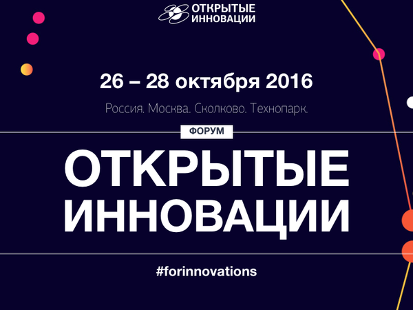 skolkovo-provodit-forum-otkrytye-innovacii-2016-v-novom-formate_1