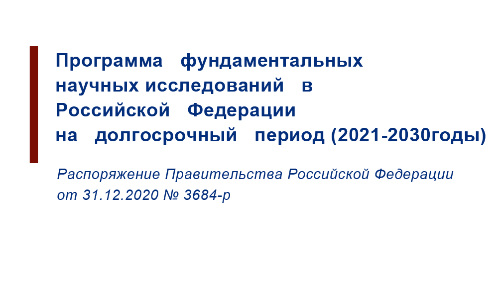 Изменения в марте 2019. Программа фундаментальных научных исследований до 2030 года. Программа научного исследования. Фундаментальные научные исследования это. Научные исследования РФ.