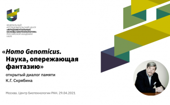 Тизер записи научно-просветительского мероприятия «Homo Genomicus. Наука, опережающая фантазию»