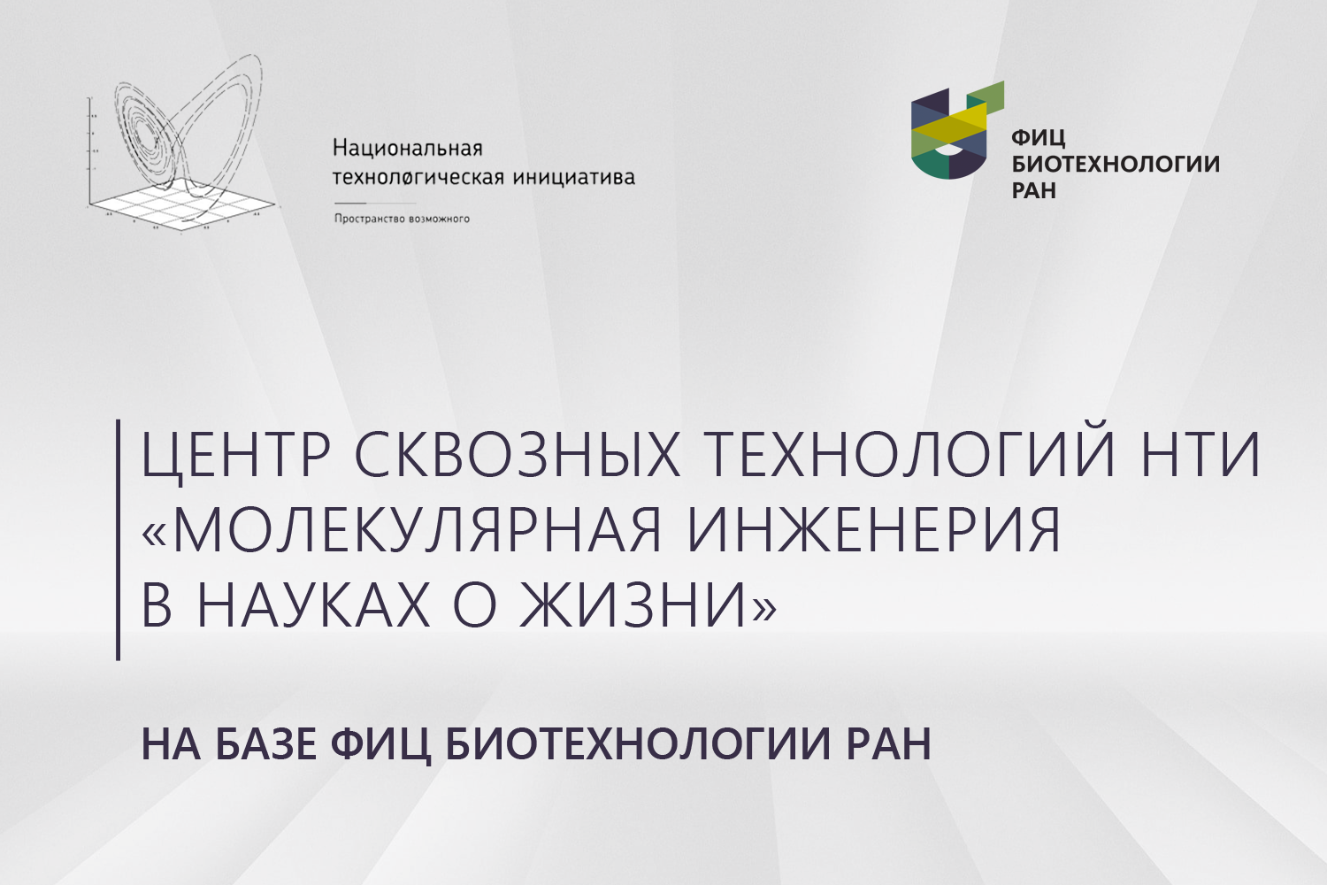 Биотехнологии ран. Фиц биотехнологии РАН. Сквозные технологии НТИ. Фиц биотехнологии РАН логотип.