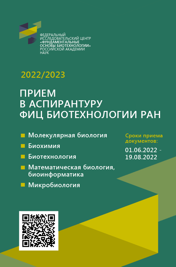 Биотехнологии ран. Фиц биотехнологии РАН. Фундаментальные основы биотехнологии» Российской Академии наук. Фиц биотехнологии РАН отзывы. Фиц биотехнологии РАН логотип.