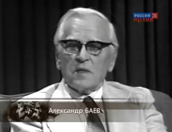 Александр Баев. Наперекор судьбе