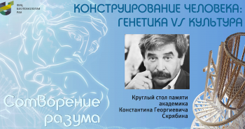 КОНСТРУИРОВАНИЕ ЧЕЛОВЕКА. ГЕНЕТИКА VS КУЛЬТУРА