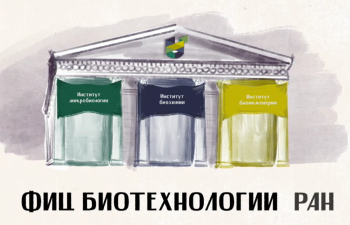 Анимированный ролик к Юбилею ФИЦ Биотехнологии РАН