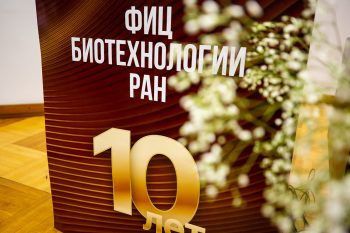 Юбилей ФИЦ Биотехнологии РАН
