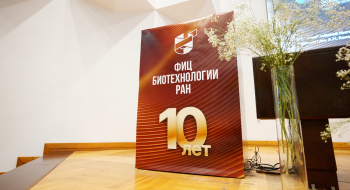 Видеоролик о праздновании юбилея ФИЦ Биотехнологии РАН
